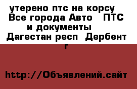 утерено птс на корсу - Все города Авто » ПТС и документы   . Дагестан респ.,Дербент г.